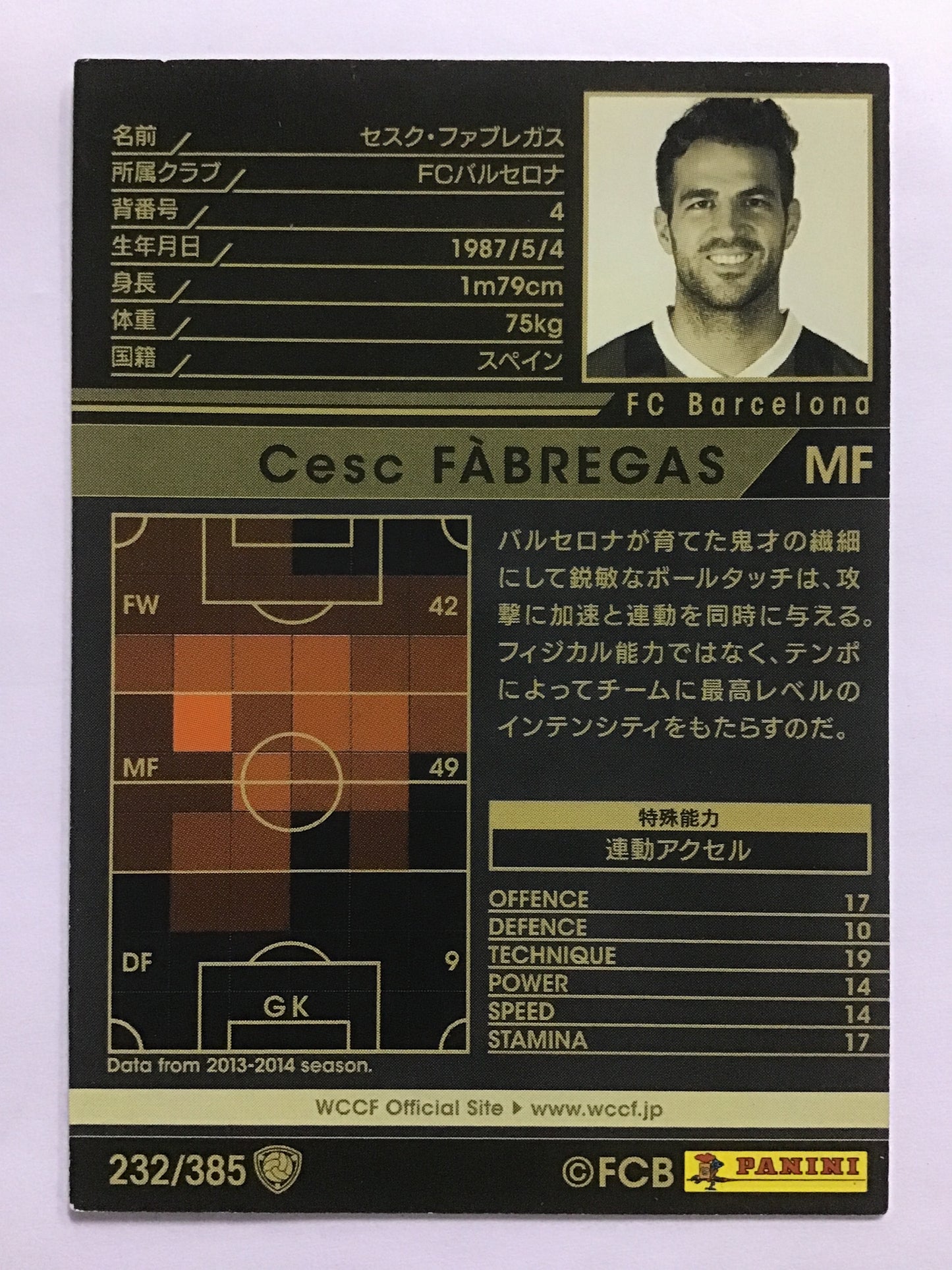 [JP] 13-14 セスク・ファブレガス/セスクファブレガス/ｾｽｸﾌｧﾌﾞﾚｶﾞｽ - 232/385/黒 (2013-2014)