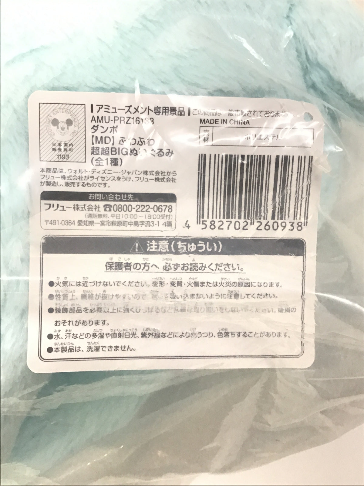プライズ 【MD】 ふわふわ超超BIGぬいぐるみ ダンボ