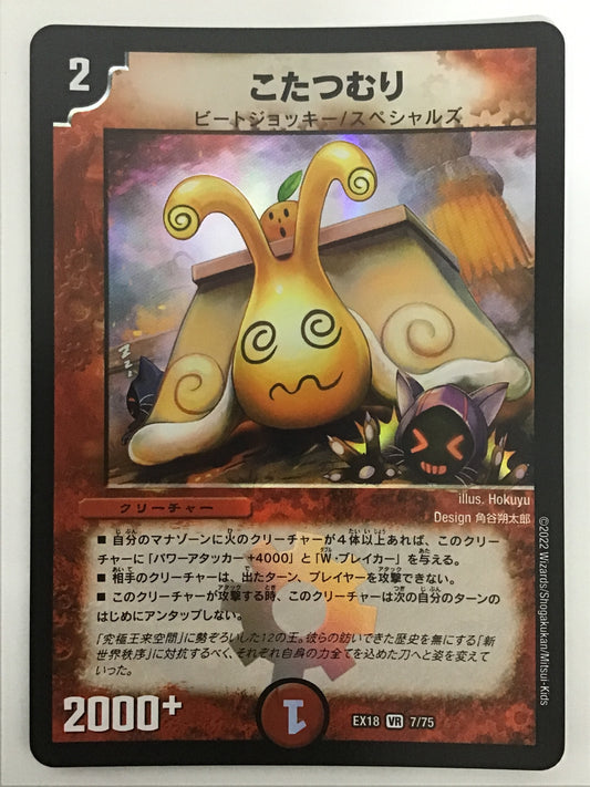 [JP] こたつむり/コタツムリ/ｺﾀﾂﾑﾘ - EX18 7/75/