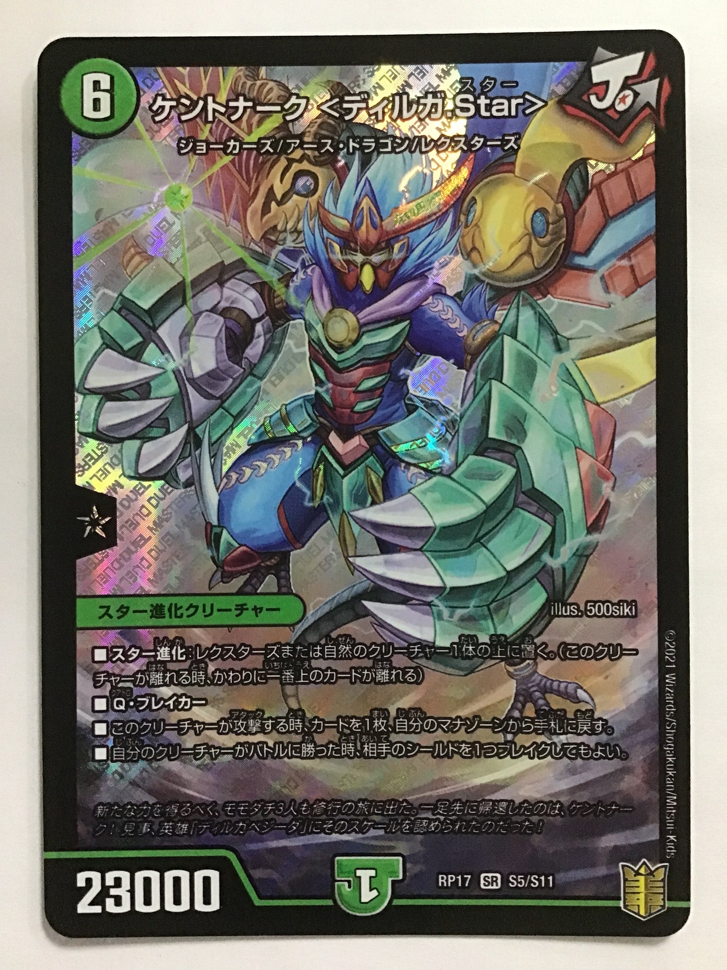[JP] ケントナーク ＜ディルガ.Star＞/ケントナークディルガスター/ｹﾝﾄﾅｰｸﾃﾞｨﾙｶﾞｽﾀｰ - RP17 S5/S11/SR