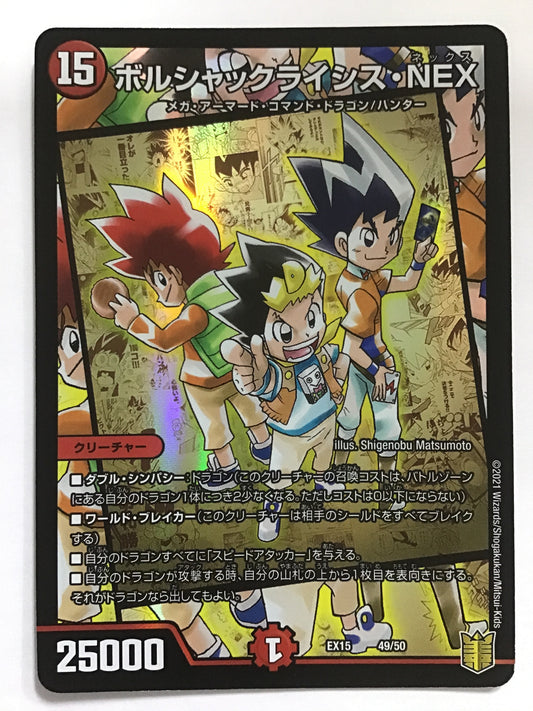 [JP] ボルシャックライシス・NEX/ボルシャックライシスネックス/ﾎﾞﾙｼｬｯｸﾗｲｼｽﾈｯｸｽ - EX15 49/50/-