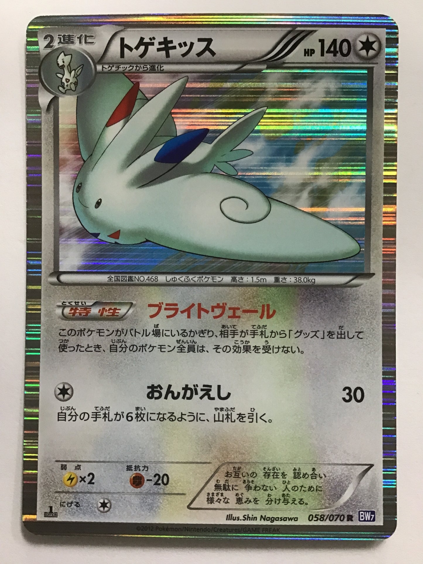 [JP] トゲキッス/トゲキッス/ﾄｹﾞｷｯｽ - BW7 058/070 /R (1ED)