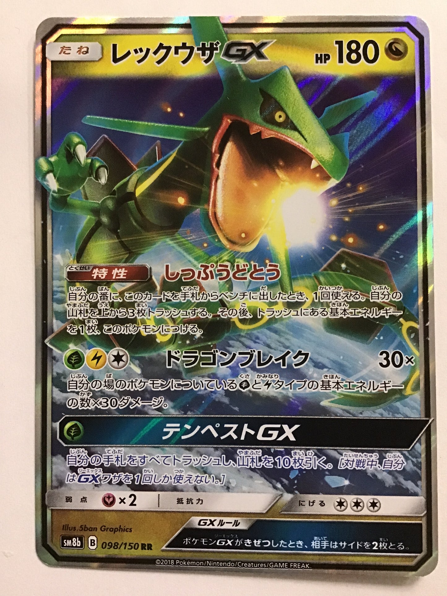 [JP] レックウザGX/レックウザジーエックス/ﾚｯｸｳｻﾞｼﾞｰｴｯｸｽ - SM8b 098/150 /RR