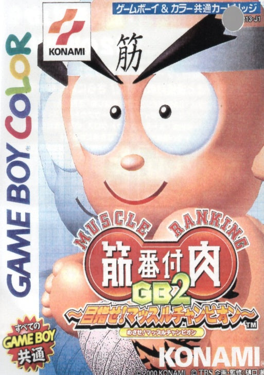 [JP] 筋肉番付ＧＢ２～目指せ！マッスルチャンピオン～ - GB252 Game Boy Japan Import
