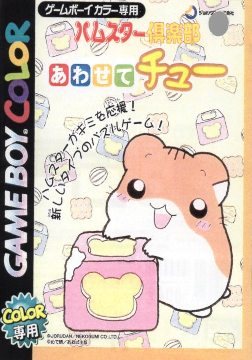 [JP] ハムスター倶楽部あわせてチュー（カラー専用） - GB538 Game Boy Japan Import