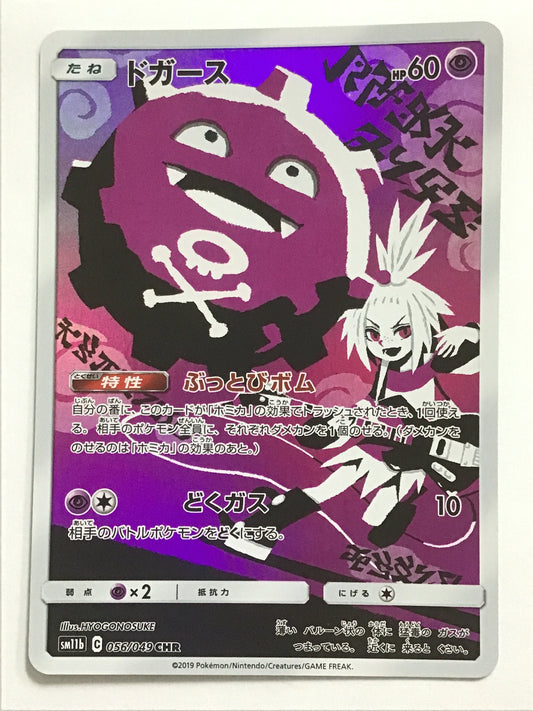 [JP] ドガース/ドガース/ﾄﾞｶﾞｰｽ - SM11ｂ 056/049 /CHR