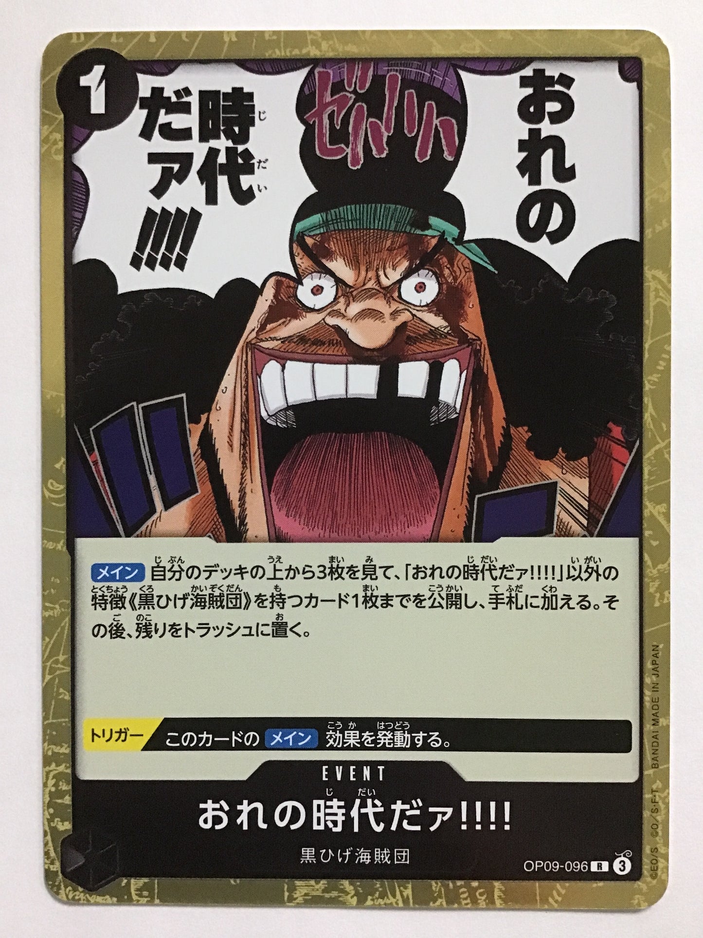 [JP] おれの時代だァ!!!!/オレノジダイダァ/ｵﾚﾉｼﾞﾀﾞｲﾀﾞｧ - OP09-096/R
