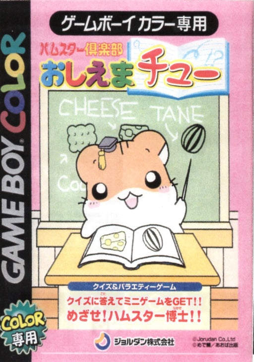 [JP] ハムスター倶楽部おしえまチュー（カラー専用） - GB1327 Game Boy Japan Import