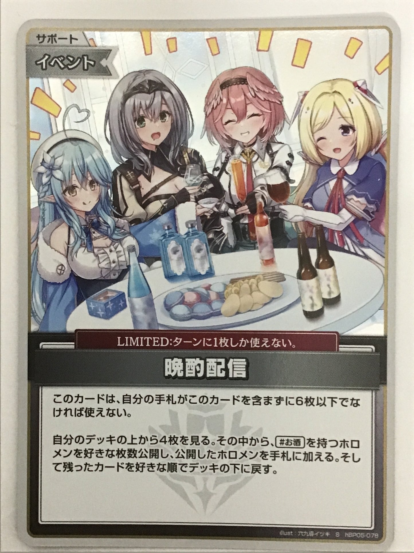 [JP] 晩酌配信/バンシャクハイシン/ﾊﾞﾝｼｬｸﾊｲｼﾝ - hBP05-078/S