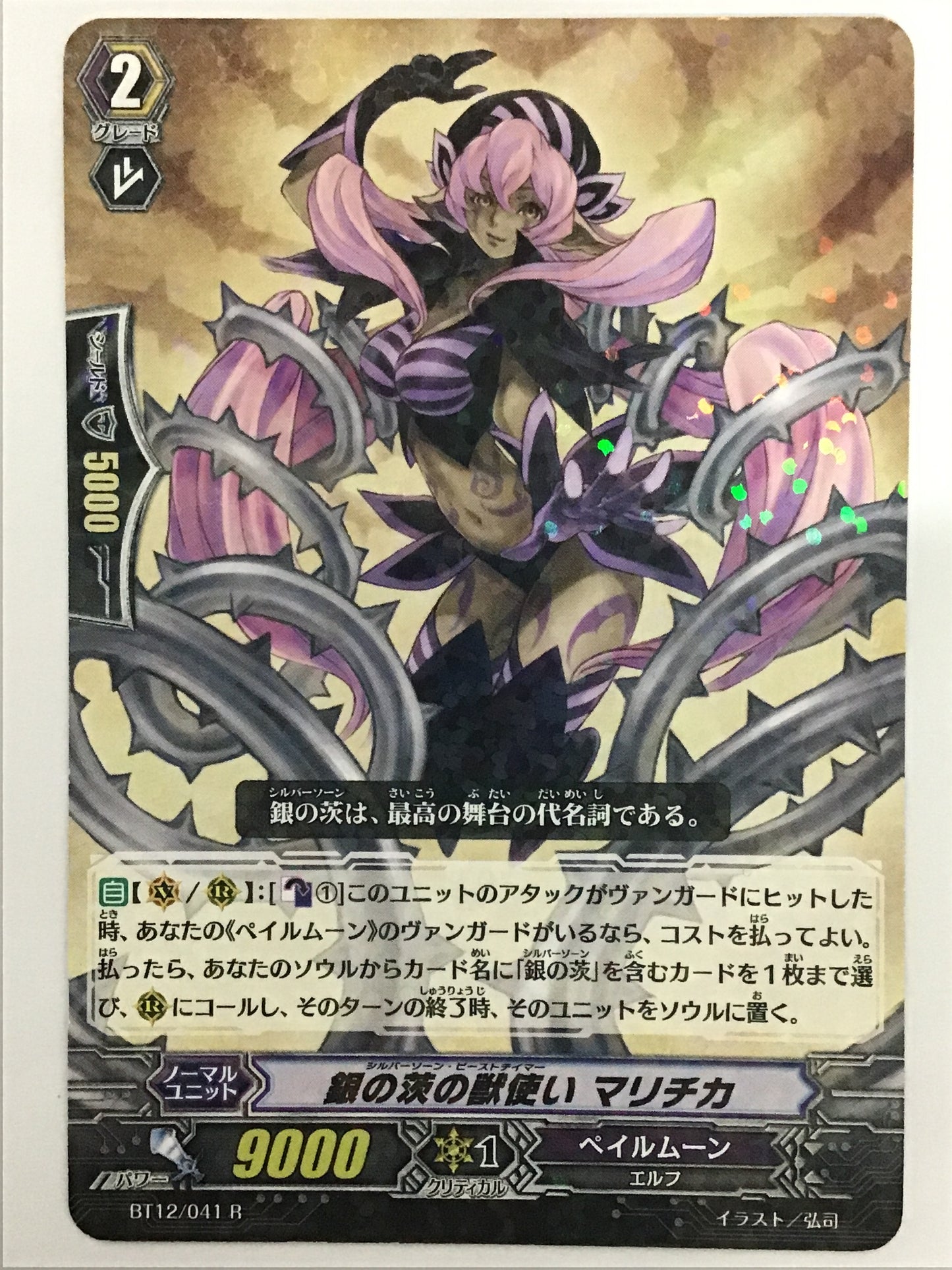[JP] 銀の茨の獣使い マリチカ/シルバーソーンビーストテイマ/ｼﾙﾊﾞｰｿｰﾝﾋﾞｰｽﾄﾃｲﾏ - BT12/041/R