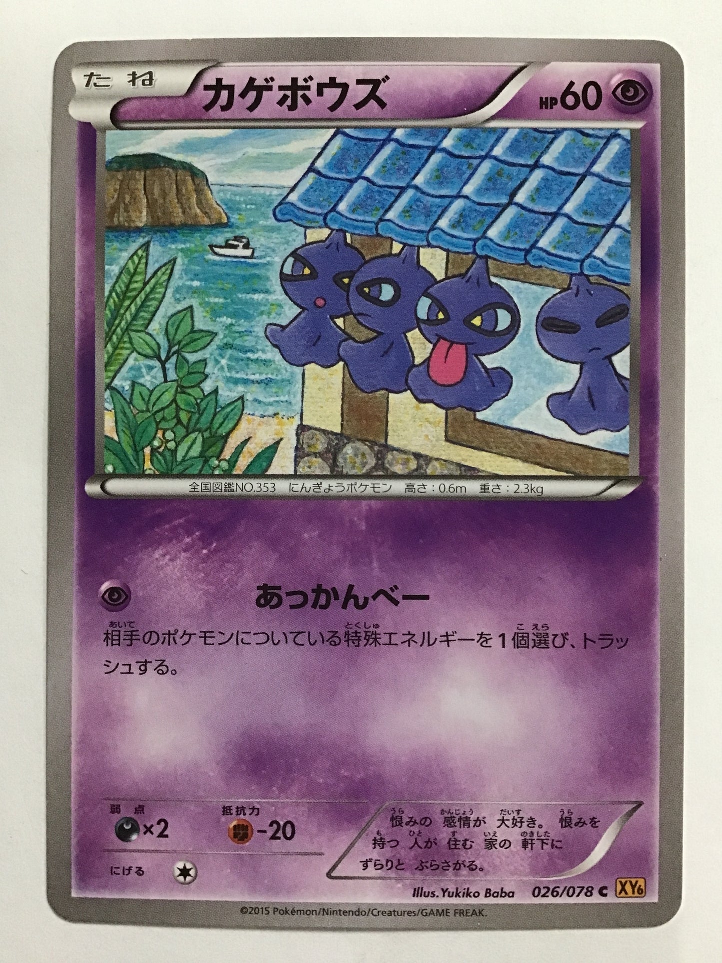 [JP] Kagebouzu/Kagebouzu/Kagebouzu - XY6 026/078 /C