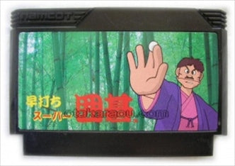 [JP] 早打ちスーパー囲碁 - FC355 Famicom NES Japan Import