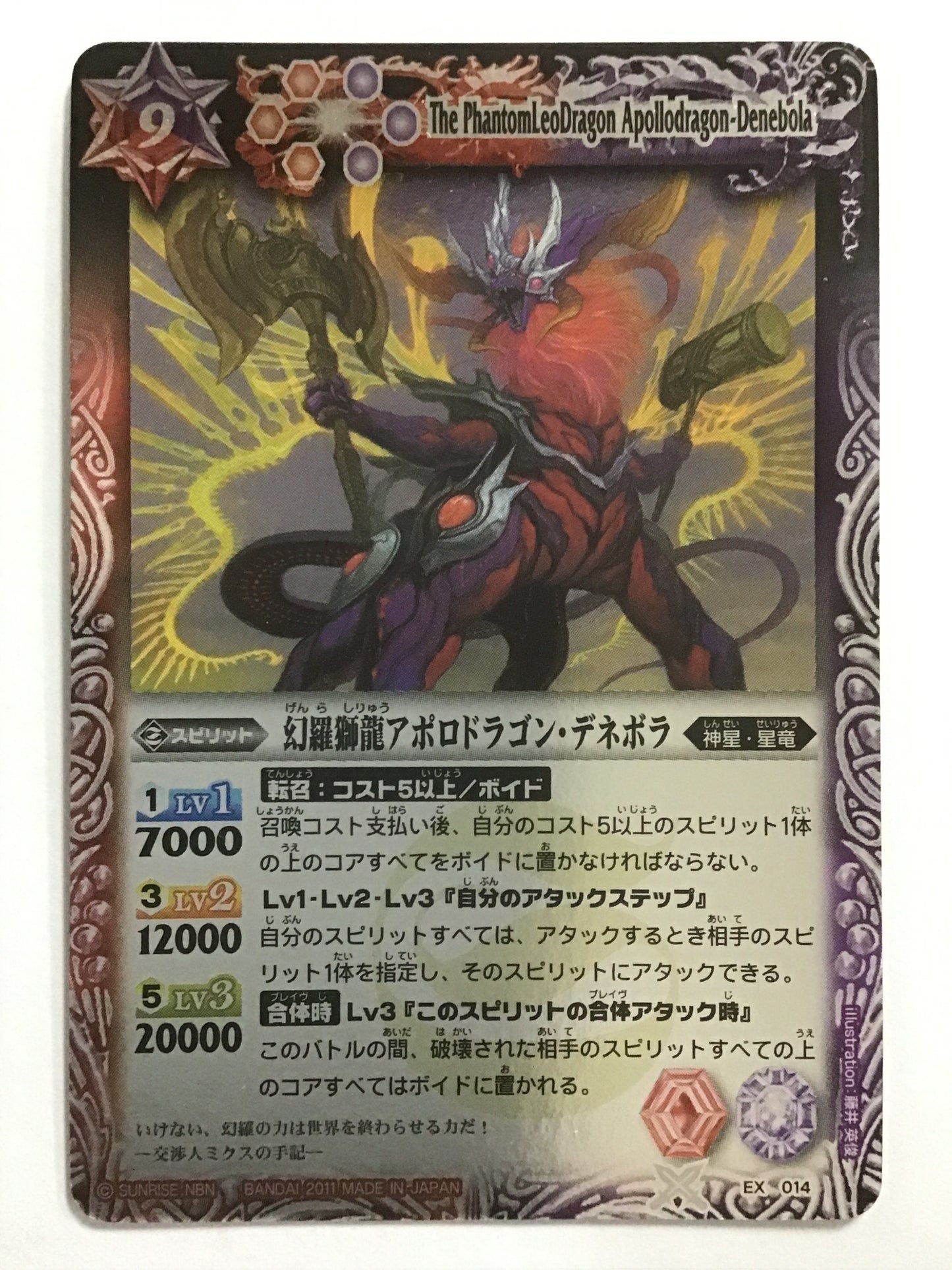 [JP] 幻羅獅龍アポロドラゴン・デネボラ/ゲンラシリュウアポロドラゴンデネボラ/ｹﾞﾝﾗｼﾘｭｳｱﾎﾟﾛﾄﾞﾗｺﾞﾝﾃﾞﾈﾎﾞﾗ - EX014/EX (2011)《 》