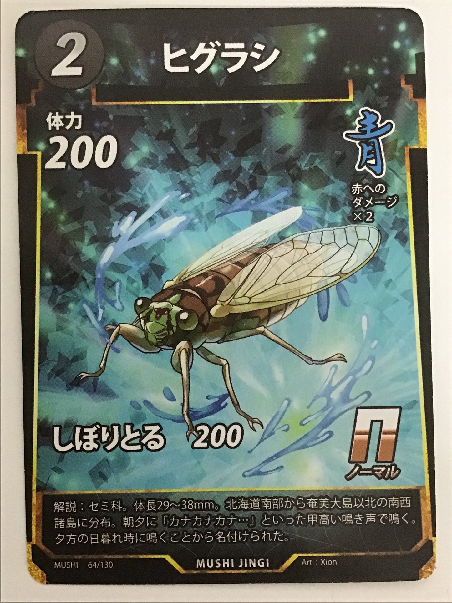 [JP] ヒグラシ/ヒグラシ/ﾋｸﾞﾗｼ/  - 64/130/N