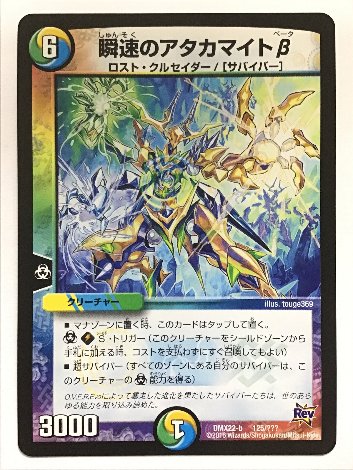 [JP] Instant Atakamite β/Shunsokuno Atakamite Beta/Shunsokuno Atakamite Beta - DMX22-b 125/???/