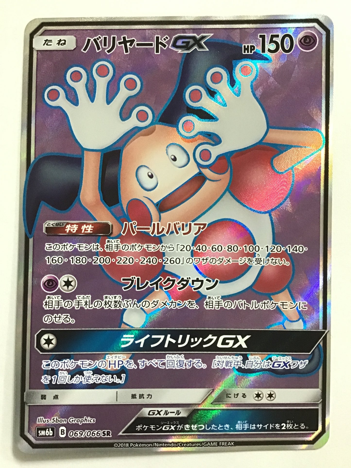 [JP] バリヤードGX/バリヤードジーエックス/ﾊﾞﾘﾔｰﾄﾞｼﾞｰｴｯｸｽ - SM6b 069/066 /SR