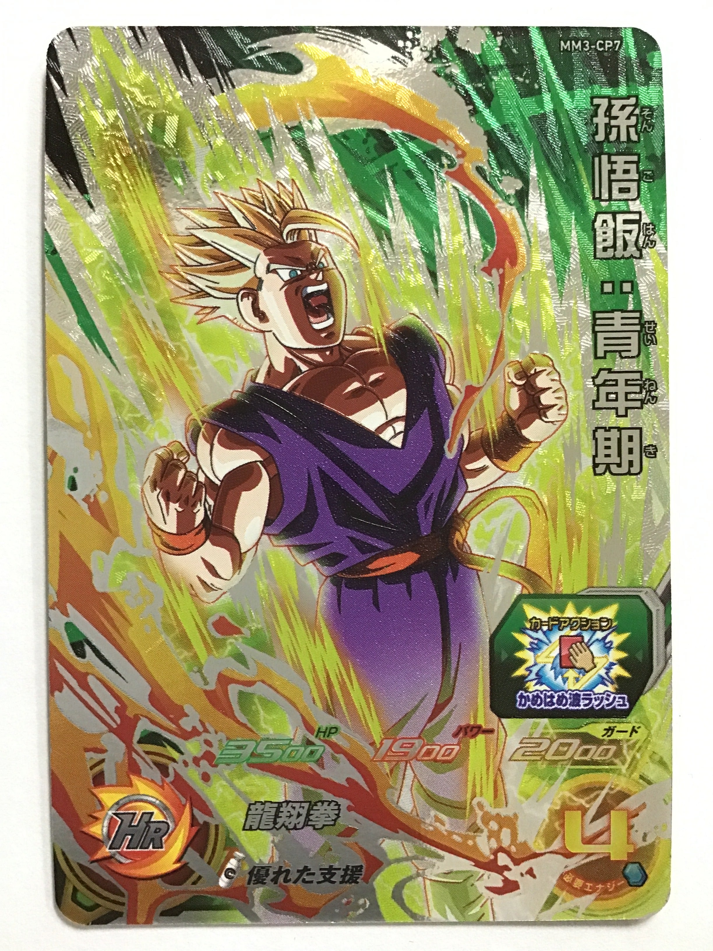 ドラゴンボールヒーローズ [JP] 孫悟飯：青年期/MM3-CP7/【なんやかん