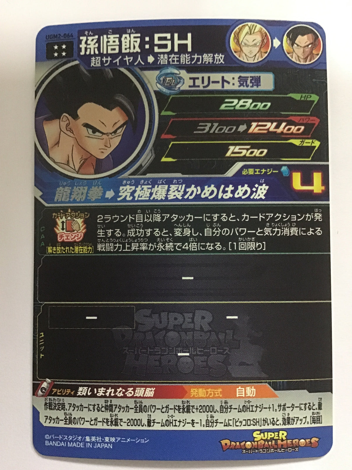 [JP] 孫悟飯：ＳＨ/ソンゴハンエスエイチ - UGM2-064/UR