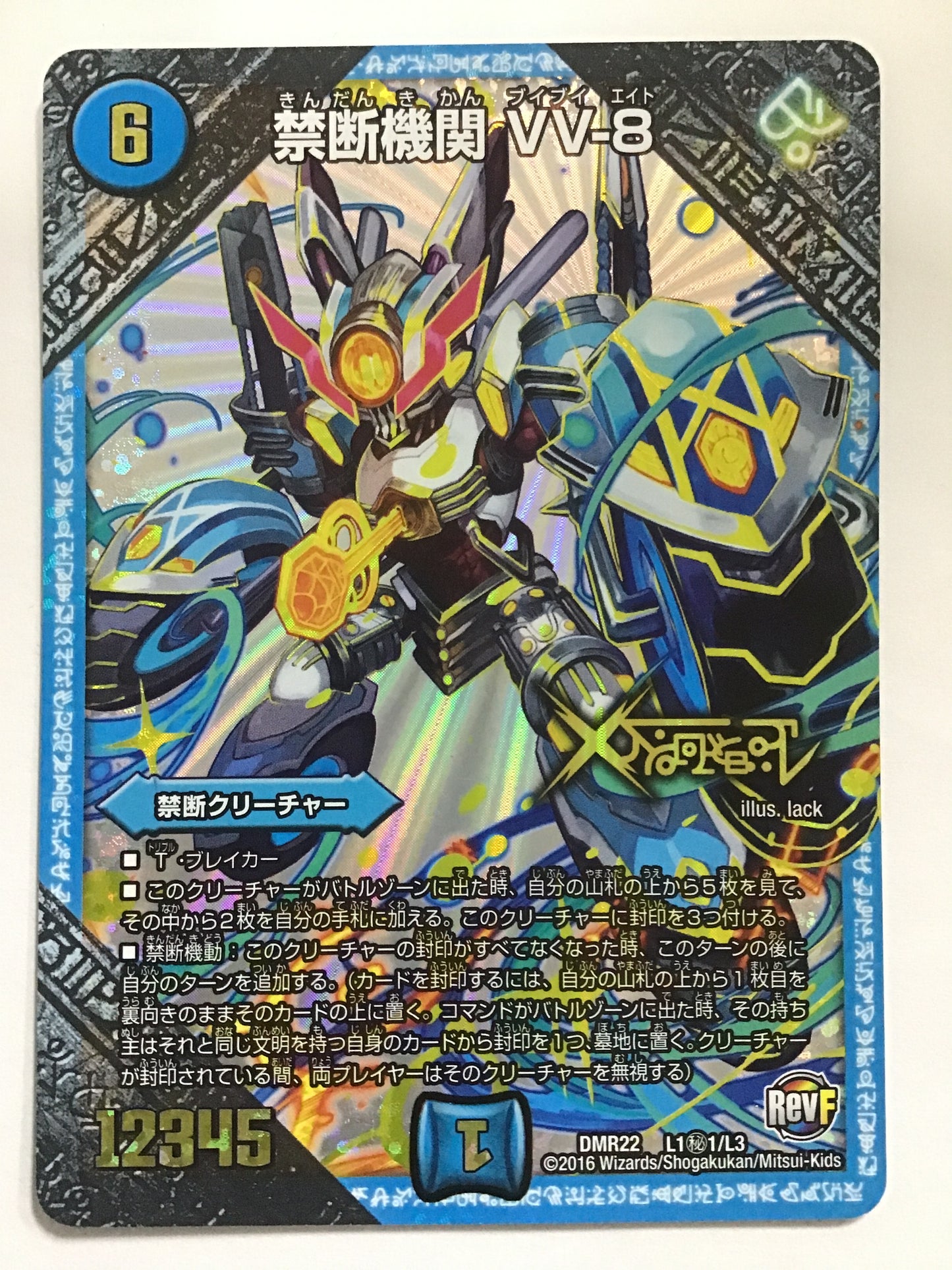 [JP] 禁断機関 VV-8/キンダンキカンブイブイエイト/ｷﾝﾀﾞﾝｷｶﾝﾌﾞｲﾌﾞｲｴｲﾄ - DMR22 L1秘1/L3/-