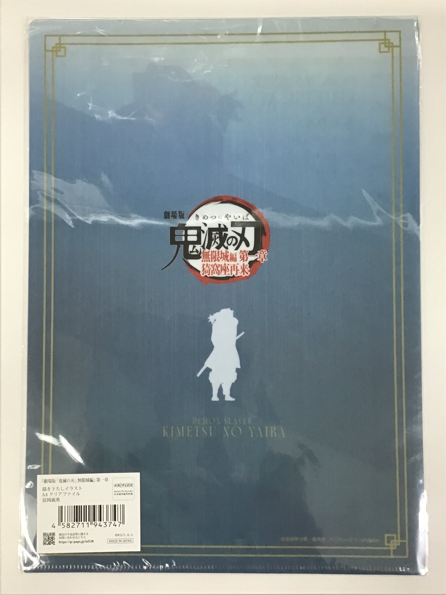劇場版 鬼滅の刃 無限城編 第一章 猗窩座再来 グッズ 描き下ろしイラスト A4 クリアファイル 冨岡義勇