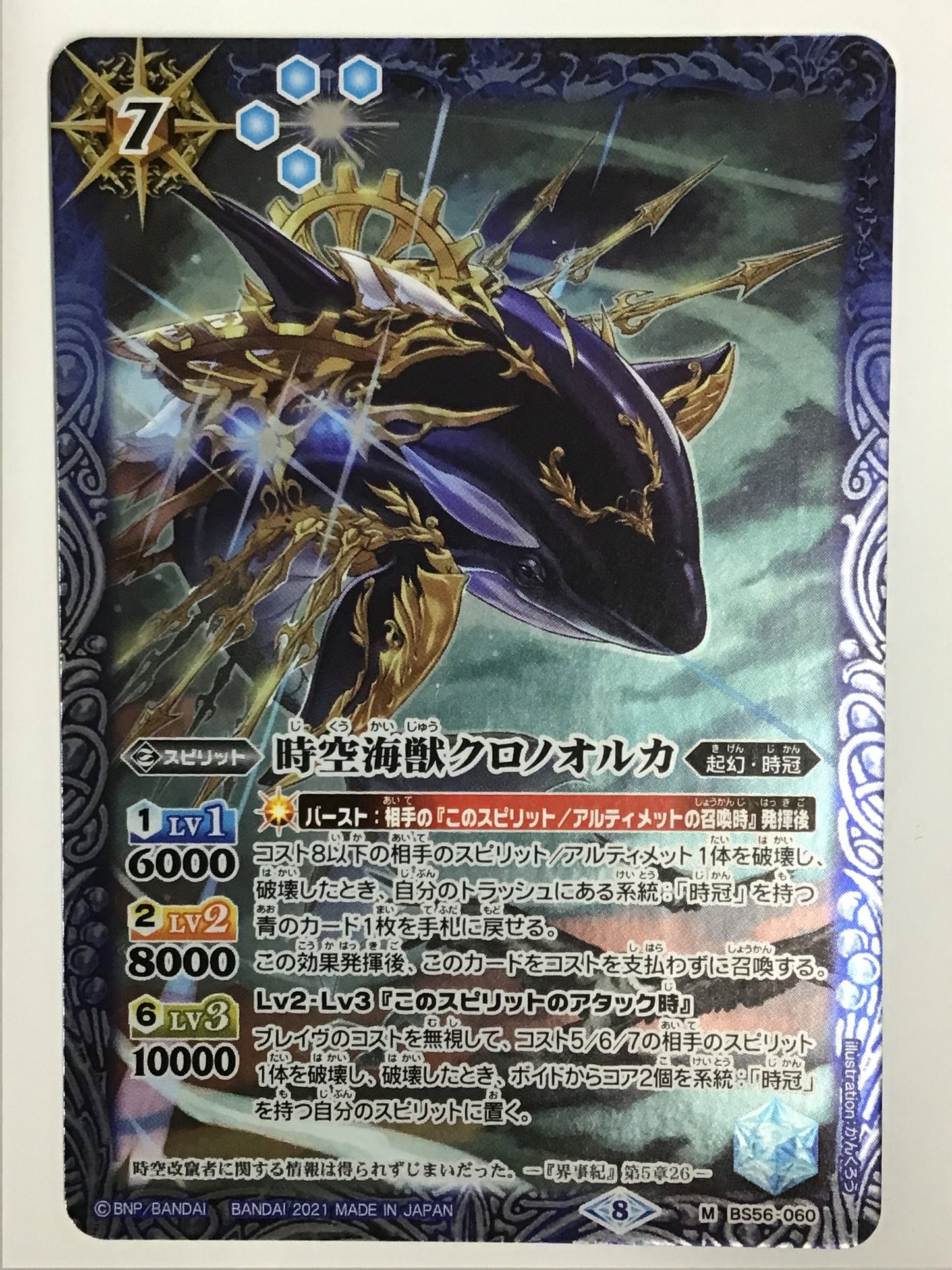 [JP] 時空海獣クロノオルカ/ジクウカイジュウクロノオルカ/ｼﾞｸｳｶｲｼﾞｭｳｸﾛﾉｵﾙｶ - BS56 060/M (2021)《8》