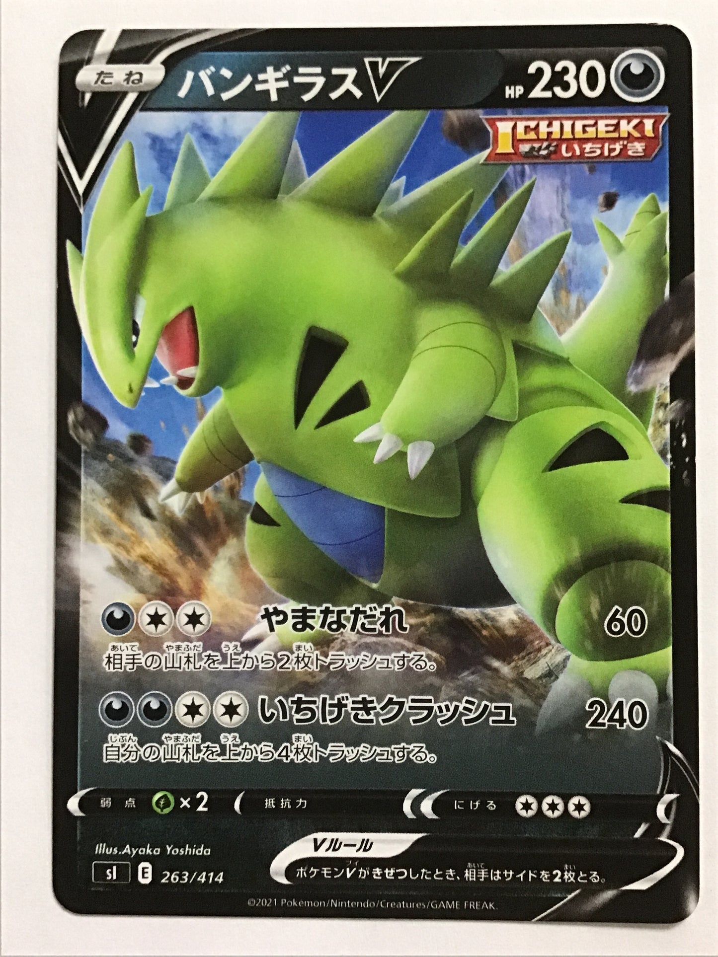 [JP] バンギラスV/バンギラスブイ/ﾊﾞﾝｷﾞﾗｽﾌﾞｲ - sI 263/414 /なし