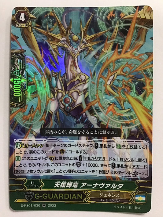 [JP] 天援輝竜 アーナヴァルタ/テンエンキリュウアナウ゛ァルタ/ﾃﾝｴﾝｷﾘｭｳｱﾅｳﾞｧﾙﾀ - D-PS01/030/RR