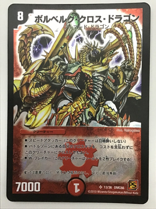 [JP] ボルベルグ・クロス・ドラゴン/ボルベルグクロスドラゴン/ﾎﾞﾙﾍﾞﾙｸﾞｸﾛｽﾄﾞﾗｺﾞ - DMC66 13/36/