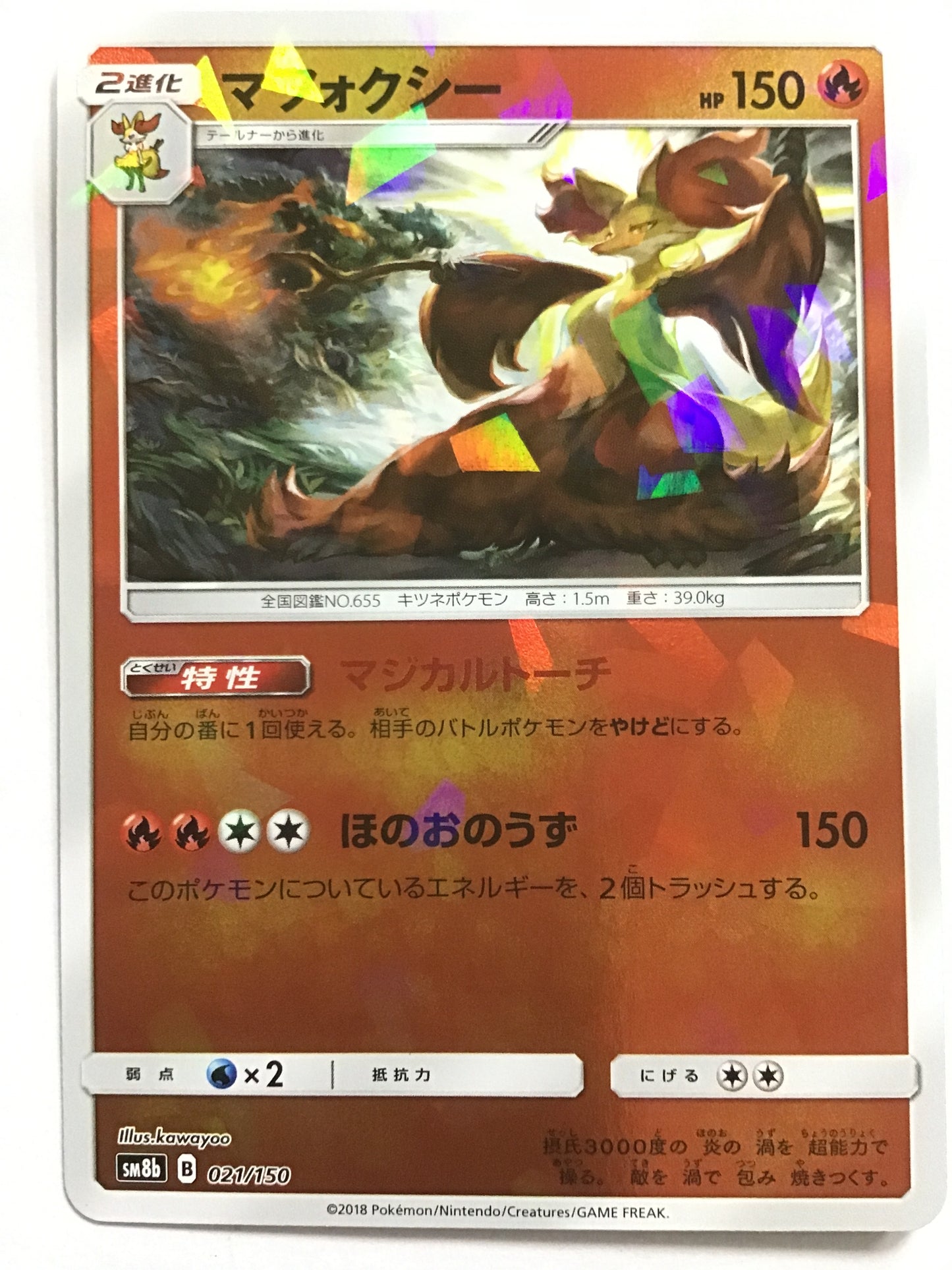 [JP] マフォクシー/マフォクシー/ﾏﾌｫｸｼｰ - SM8b 021/150 /- (ﾐﾗｰ)