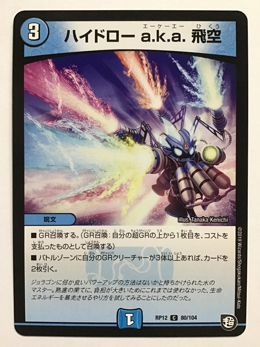 [JP] ハイドロー a.k.a. 飛空/ハイドローエーケーエーヒクウ/ﾊｲﾄﾞﾛｰｴｰｹｰｴｰﾋｸｳ - RP12 80/104/C