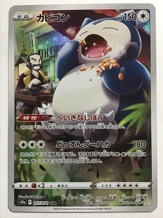 [JP] カビゴン/カビゴン/ｶﾋﾞｺﾞﾝ - s10a 077/071/CHR