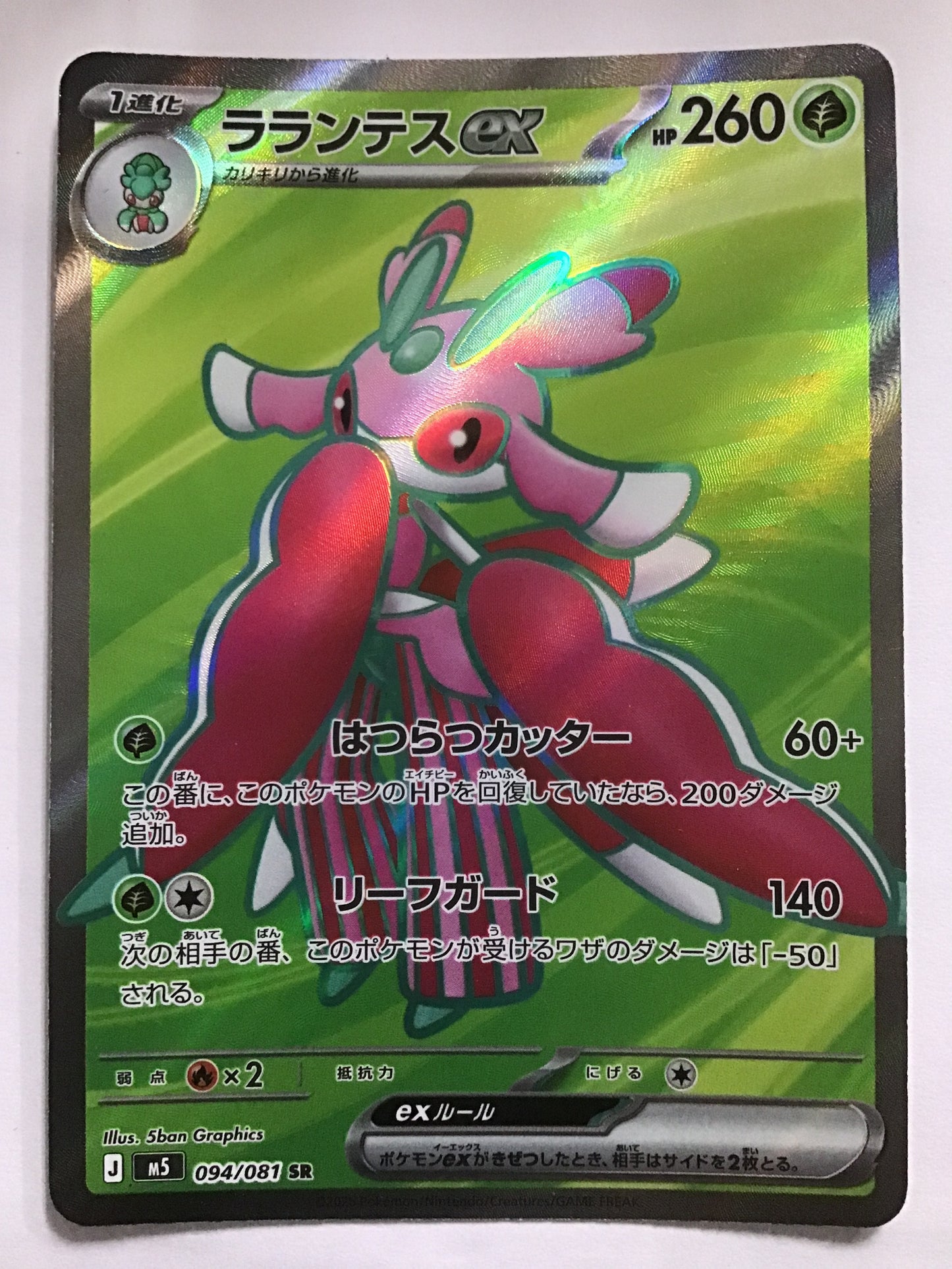 [JP] ラランテスex/ラランテスイーエックス/ﾗﾗﾝﾃｽｲｰｴｯｸｽ - M5 094/081/SR