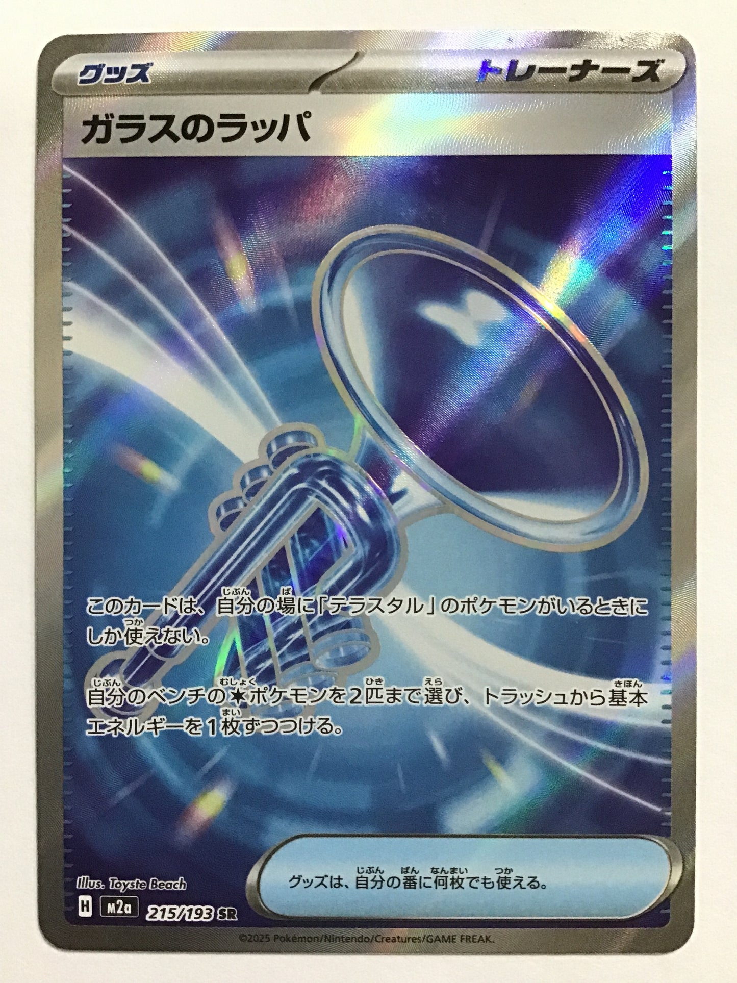 [JP] ガラスのラッパ/ガラスノラッパ/ｶﾞﾗｽﾉﾗｯﾊﾟ - M2a 215/193/SR