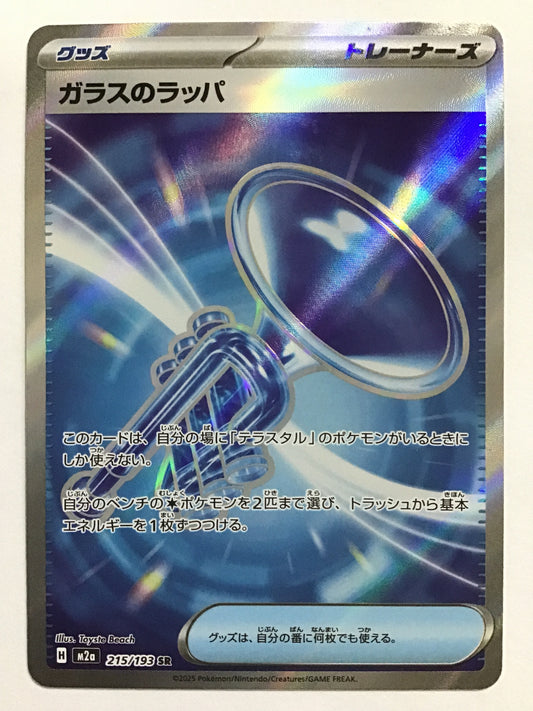 [JP] ガラスのラッパ/ガラスノラッパ/ｶﾞﾗｽﾉﾗｯﾊﾟ - M2a 215/193/SR