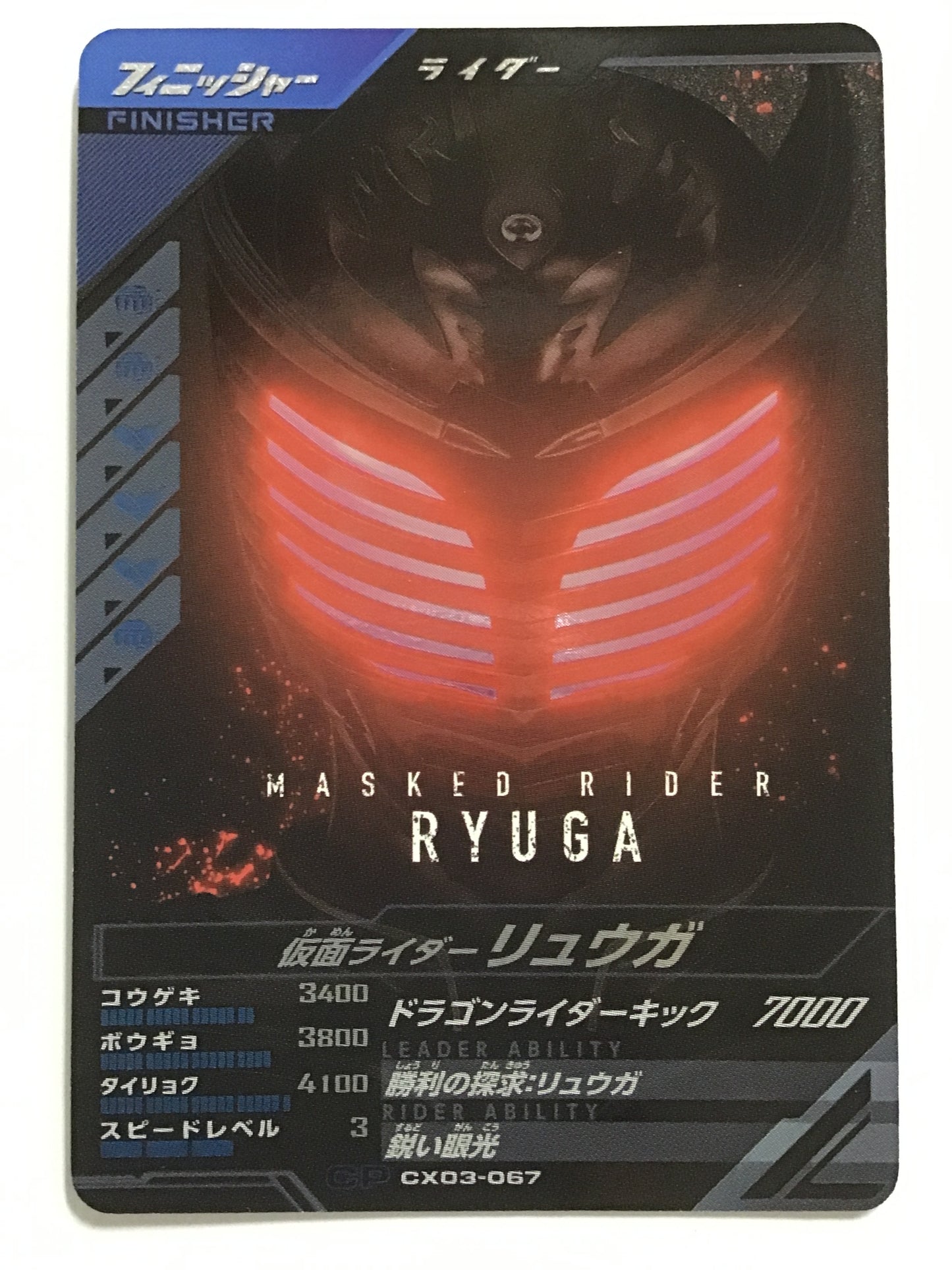 [JP] 仮面ライダーリュウガ/カメンライダーリュウガ/ｶﾒﾝﾗｲﾀﾞｰﾘｭｳｶﾞ - CX03-067/CP