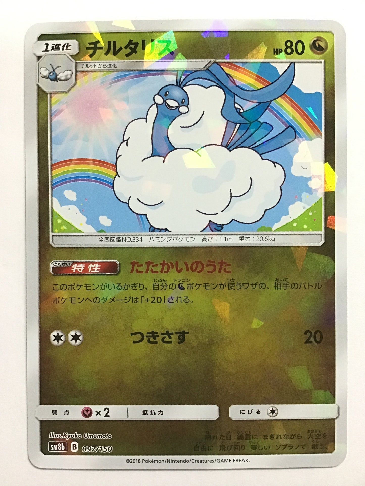 [JP] チルタリス/チルタリス/ﾁﾙﾀﾘｽ - SM8b 097/150 /- (ﾐﾗｰ)