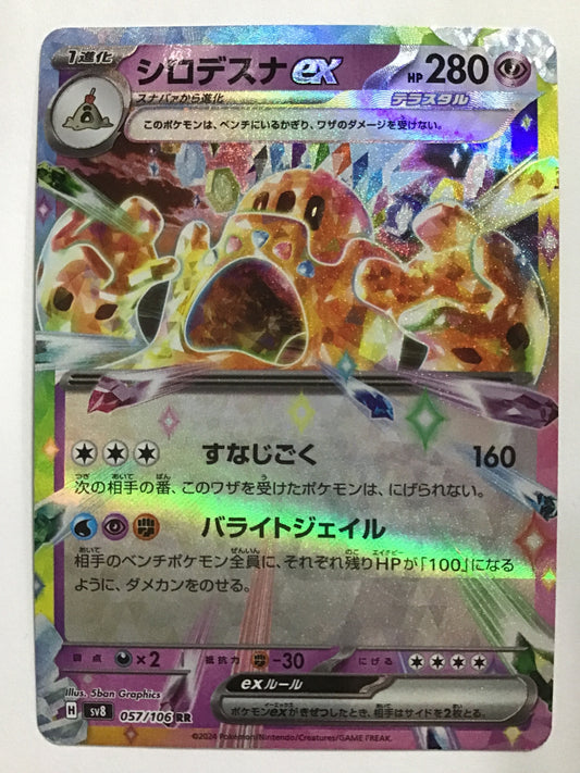 [JP] シロデスナex/シロデスナイーエックス/ｼﾛﾃﾞｽﾅｲｰｴｯｸｽ - SV8 057/106/RR