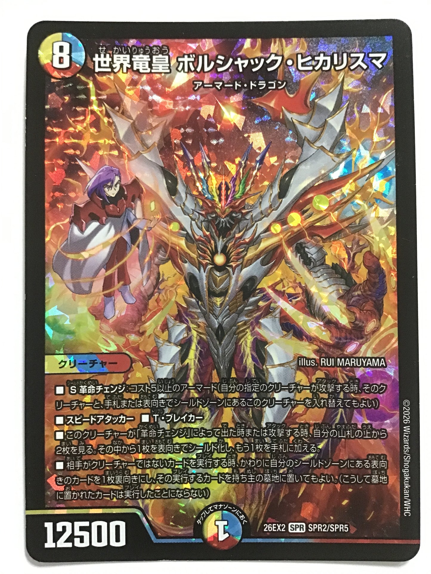 [JP] 世界竜皇 ボルシャック・ヒカリスマ/セカイリュウオウボルシャックヒカリスマ/ｾｶｲﾘｭｳｵｳﾎﾞﾙｼｬｯｸﾋｶﾘｽﾏ - 26EX2 SPR2/SPR5/SPR