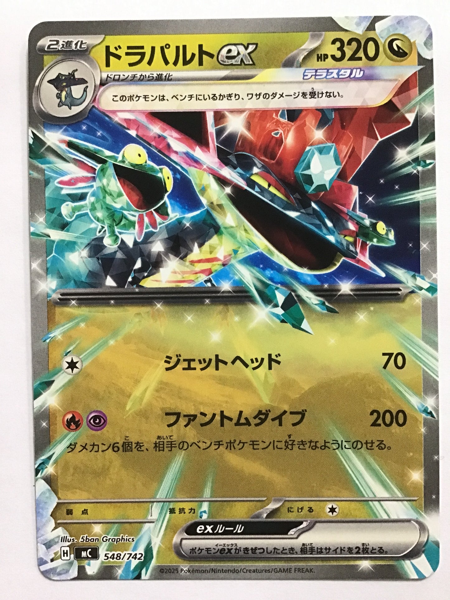 [JP] ドラパルトex/ドラパルトイーエックス/ﾄﾞﾗﾊﾟﾙﾄｲｰｴｯｸｽ - MC 548/742/- (ﾉｰﾏﾙ仕様)