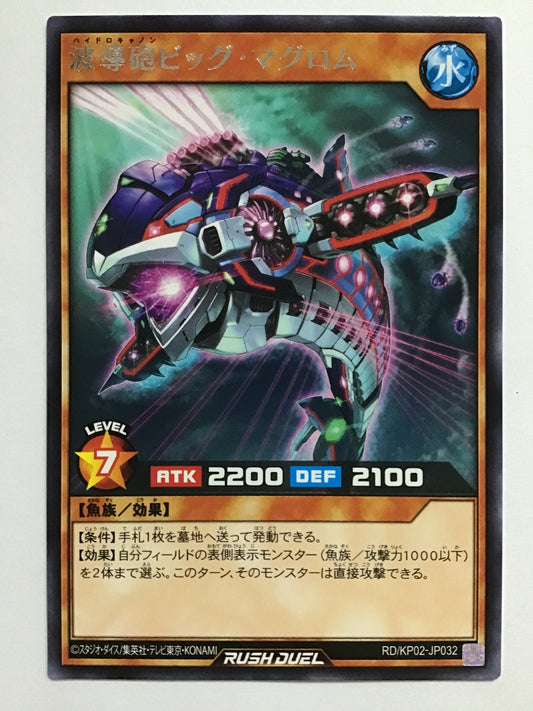 [JP] 波導砲ビッグ・マグロム/ハイドロキャノンビッグマグロム/ﾊｲﾄﾞﾛｷｬﾉﾝﾋﾞｯｸﾞﾏｸ - RD/KP02-JP032/R