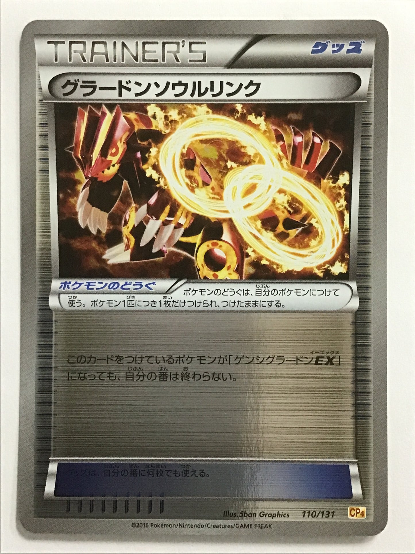 [JP] グラードンソウルリンク/グラードンソウルリンク/ｸﾞﾗｰﾄﾞﾝｿｳﾙﾘﾝｸ - CP4 110/131 /-