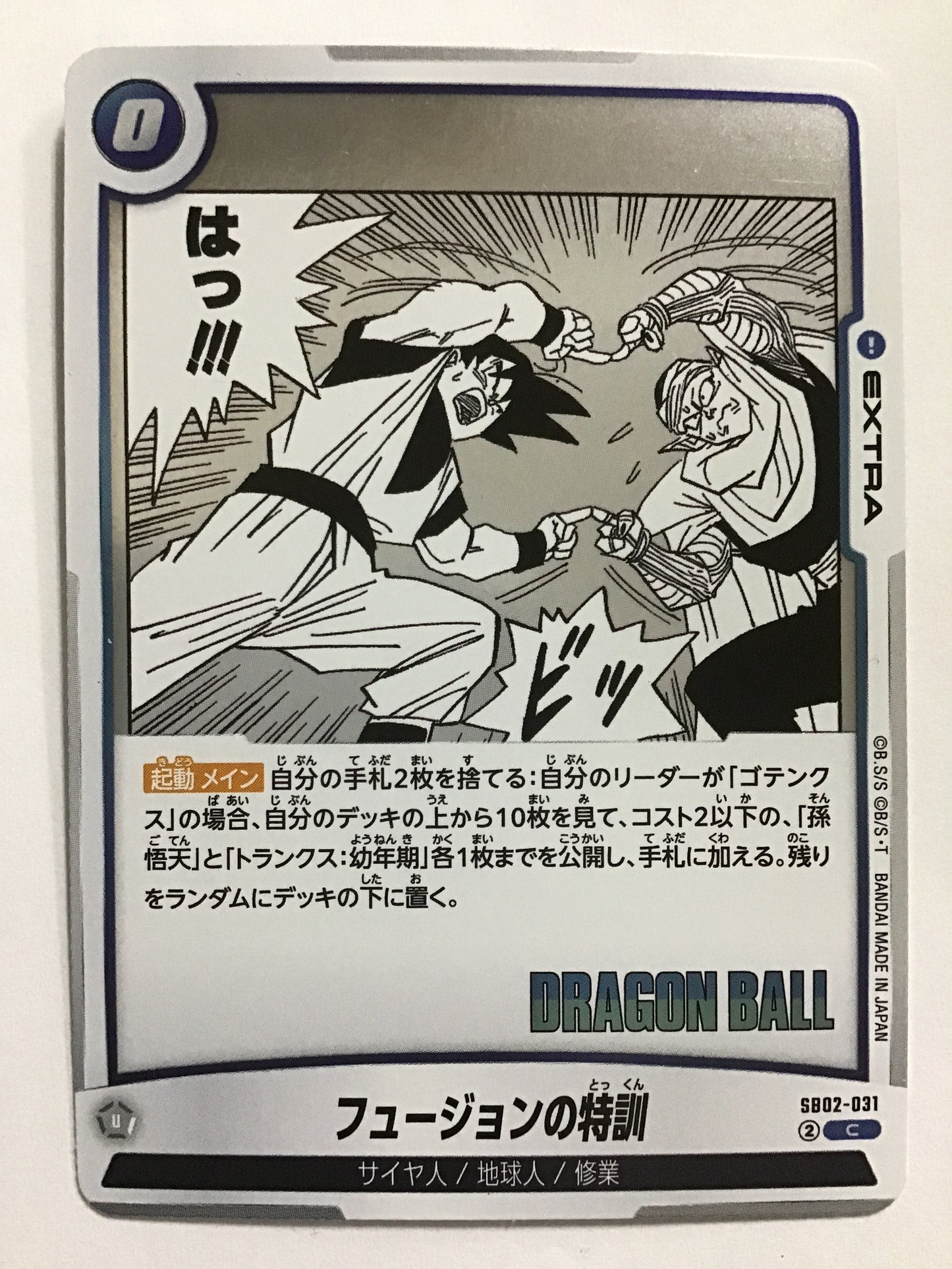 [JP] フュージョンの特訓/フュージョンノトックン/ﾌｭｰｼﾞｮﾝﾉﾄｯｸﾝ - SB02-031/C (漫画絵)