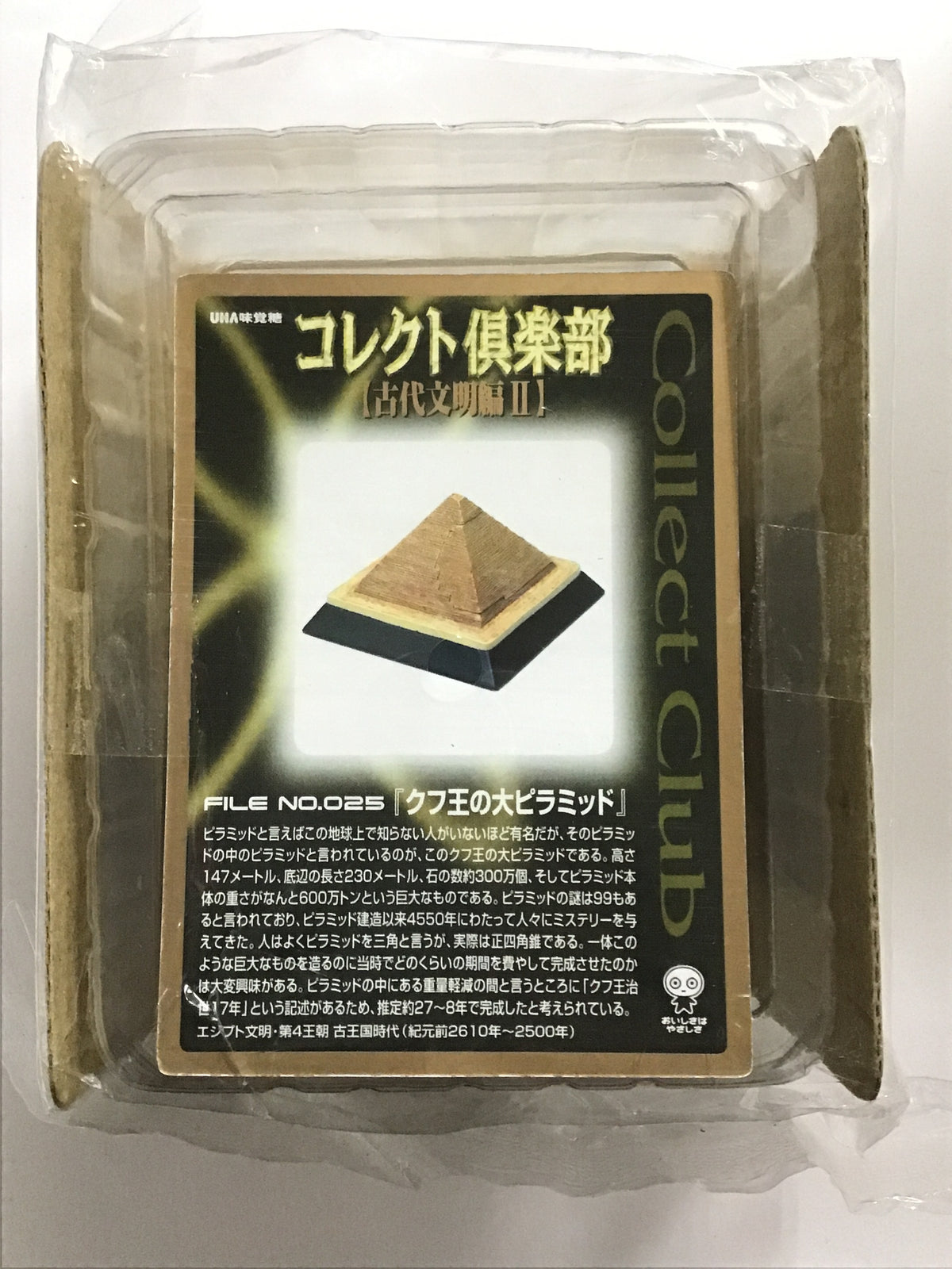 コレクト倶楽部 古代文明篇Ⅱ FILE No.025 クフ王の大ピラミッド
