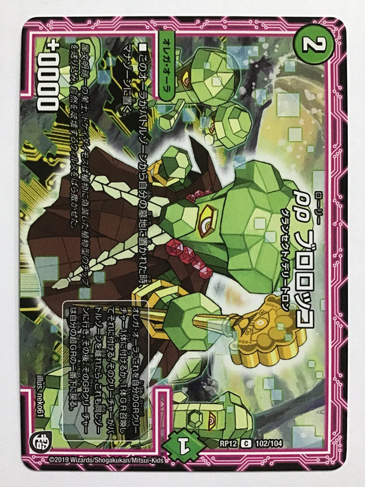 [JP] ρρ ブロロッコ/ローリーブロロッコ/ﾛｰﾘｰﾌﾞﾛﾛｯｺ - RP12 102/104/C