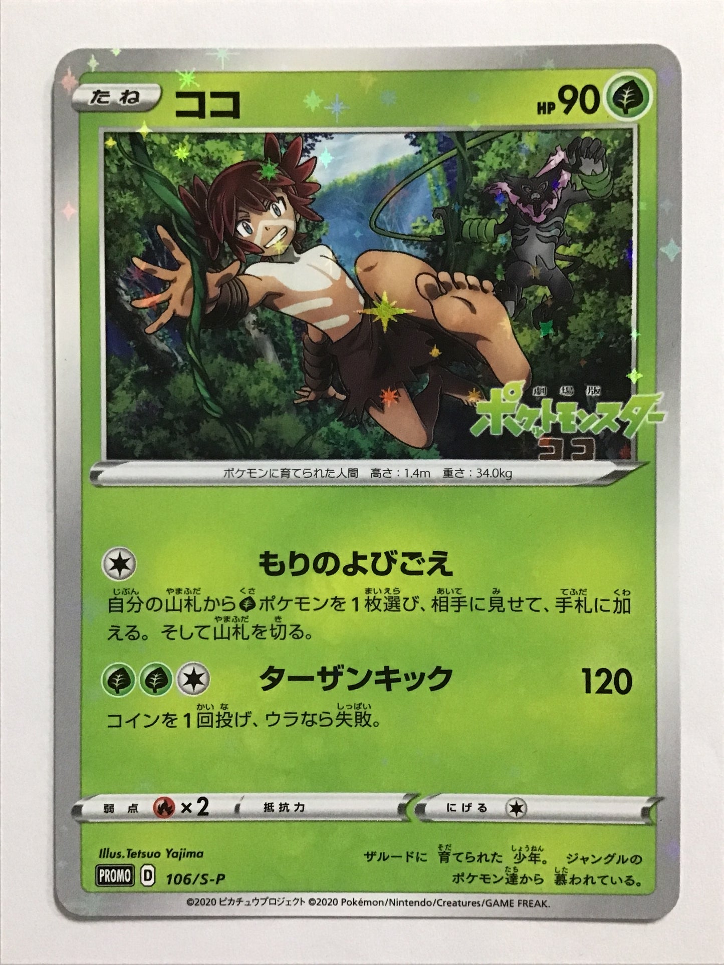 [JP] ココ/ココ/ｺｺ - S-P 106/S-P /PROMO