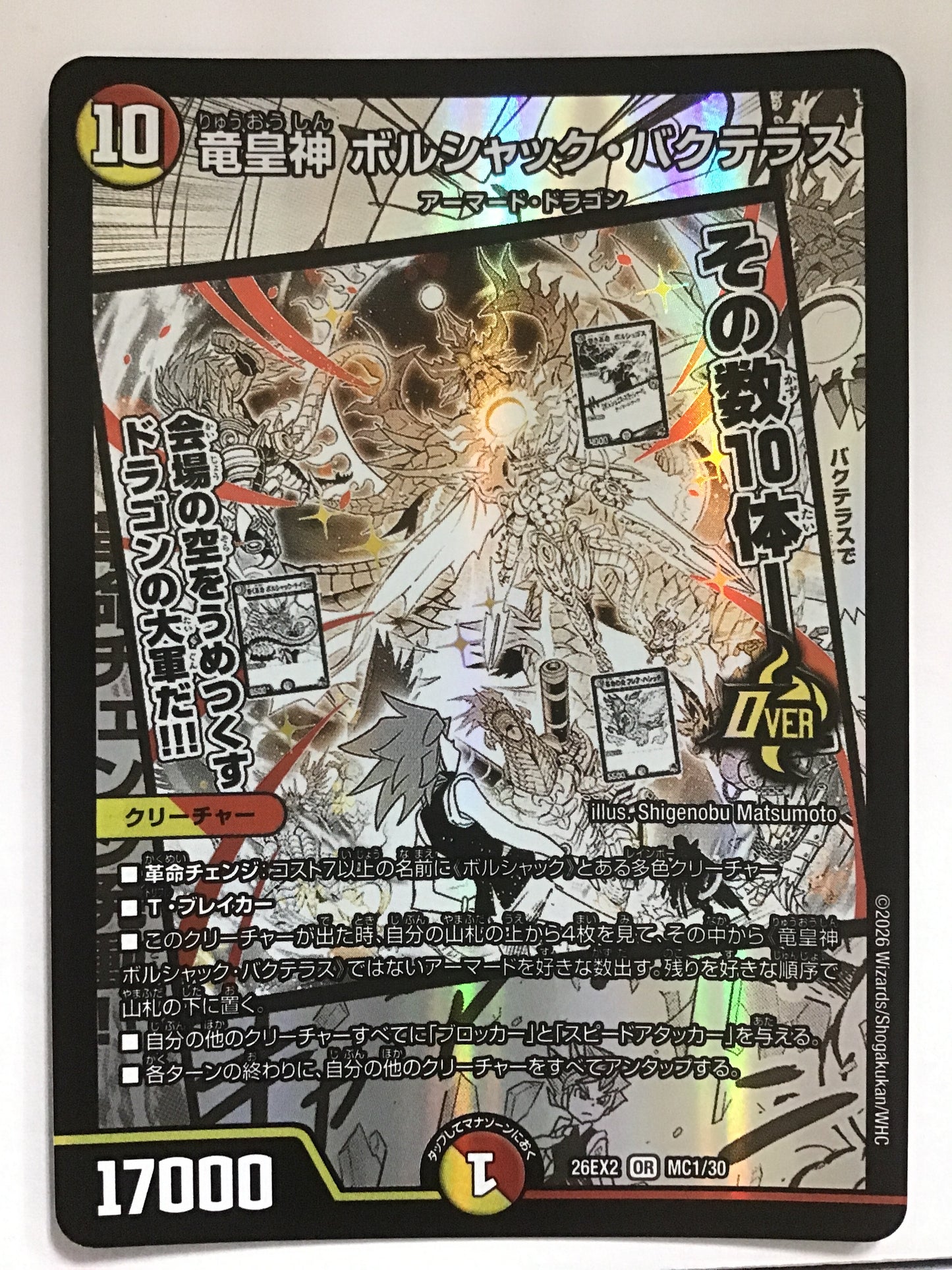 [JP] 竜皇神 ボルシャック・バクテラス/リュウオウシンボルシャックバクテ/ﾘｭｳｵｳｼﾝﾎﾞﾙｼｬｯｸﾊﾞｸﾃﾗｽ - 26EX2 MC1/30/OR