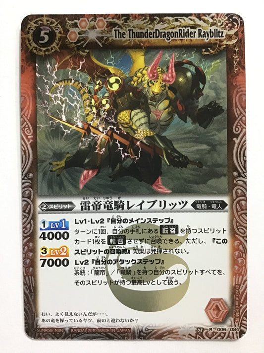 [JP] 雷帝竜騎レイブリッツ/ライテイリュウキレイブリッツ/ﾗｲﾃｲﾘｭｳｷﾚｲﾌﾞﾘｯﾂ - BS08 006/084/R (2010)