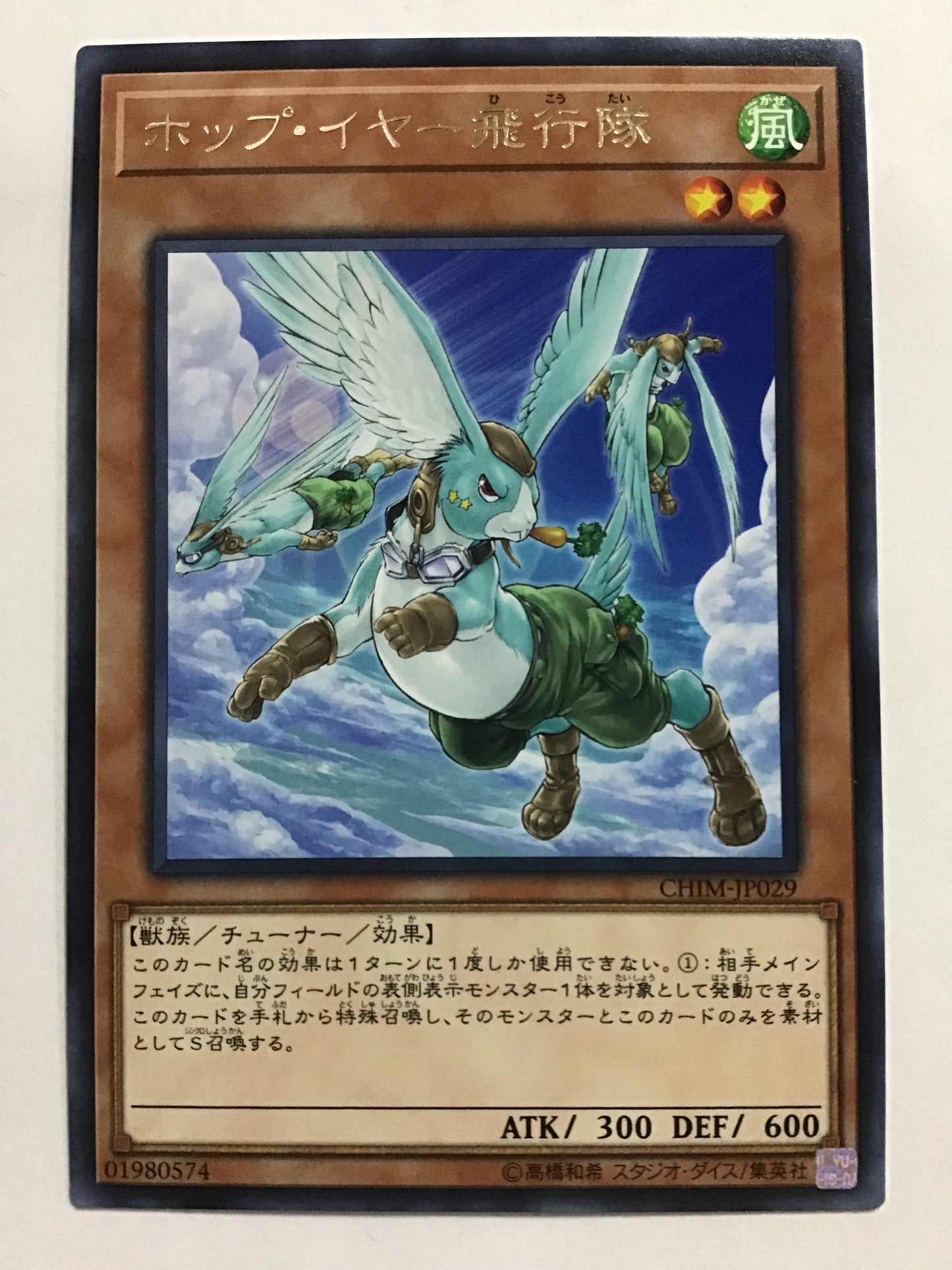 [JP] ホップ・イヤー飛行隊/ホップイヤーヒコウタイ/ﾎｯﾌﾟｲﾔｰﾋｺｳﾀｲ - CHIM-JP029 R/R