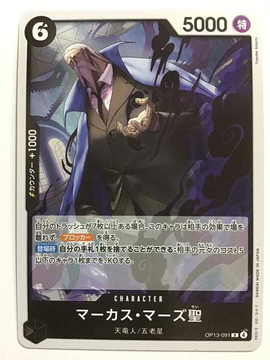 [JP] マーカス・マーズ聖/マーカスマーズセイ/ﾏｰｶｽﾏｰｽﾞｾｲ - OP13-091/R