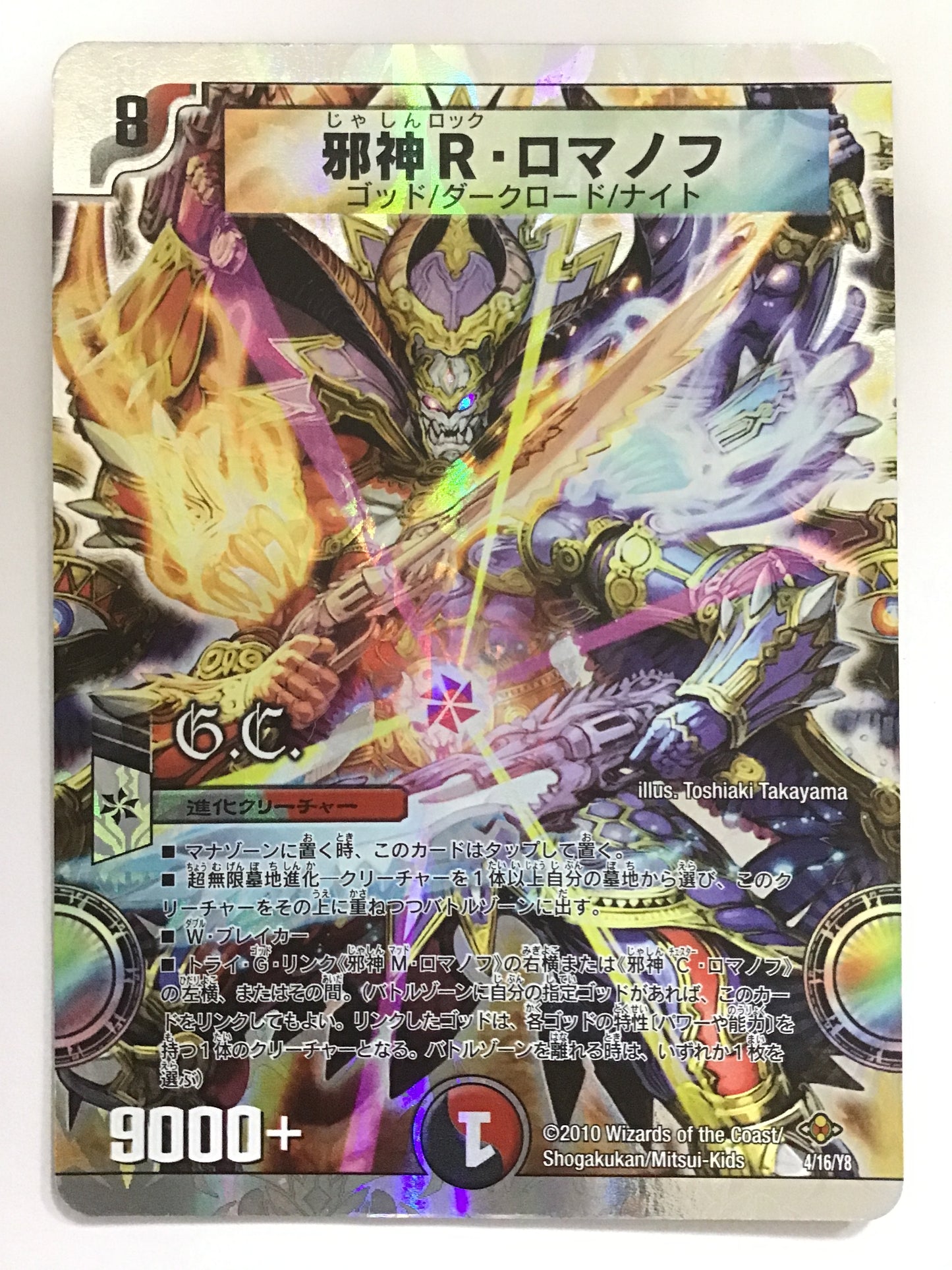 [JP] 邪神R・ロマノフ/ジャシンロックロマノフ/ｼﾞｬｼﾝﾛｯｸﾛﾏﾉﾌ - DMC-58 4/16/Y8/-